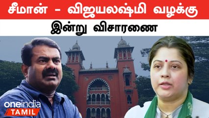 12 வருடங்களுக்கு முன் விஜயலஷ்மி தொடர்ந்த புகார் | இன்று நீதிமன்றத்தில் விசாரணை