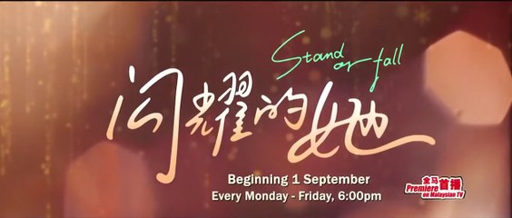 八度空间：《闪耀的她》【Stand Or Fall】预告