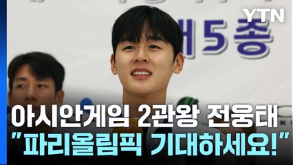 새 역사 쓴 전웅태 "더 멋진 모습, 기대하세요!" / YTN