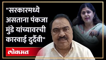 खडसेंनी साधला सरकारवर निशाणा ? Eknath Khadse Pankaja Munde