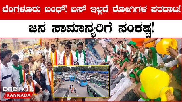 Cauvery Water Dispute Bengaluru Bandh: ಬೆಂಗಳೂರಿನಲ್ಲಿ ರೋಗಿಗಳಿಗೆ ತಟ್ಟಿದ ಬಂದ್ ಬಿಸಿ: ಬಸ್‌ ಇಲ್ಲದೆ ಪರದಾಟ!