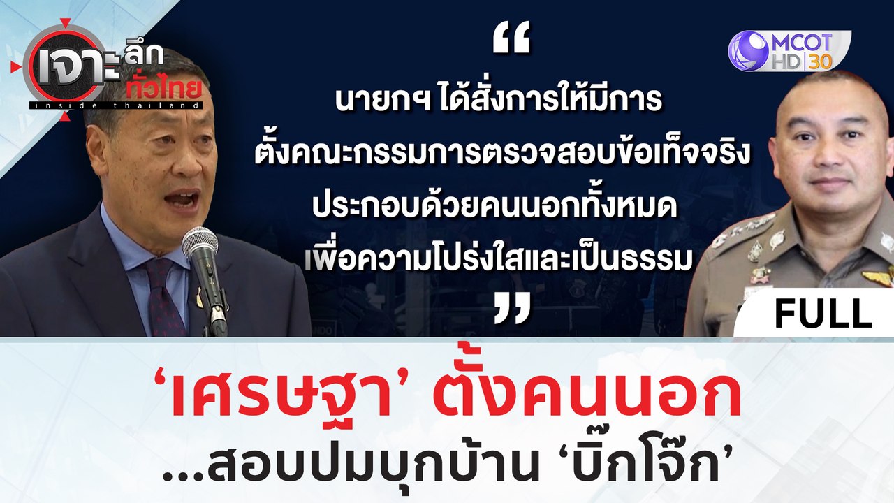 (คลิปเต็ม) 'เศรษฐา' ตั้งคนนอก...สอบปมบุกบ้าน 'บ...