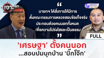 (คลิปเต็ม) 'เศรษฐา' ตั้งคนนอก...สอบปมบุกบ้าน 'บิ๊กโจ๊ก' | ฟังหูไว้หู  (26 ก.ย. 66)