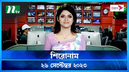 Shironam | 26 September 2023 | NTV Latest News Update
