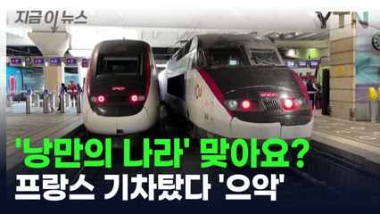 프랑스서 기차 탔다가 '으악'...낭만의 나라에 무슨 일이? [지금이뉴스] / YTN