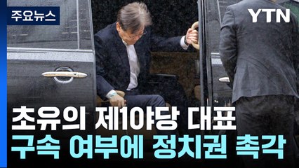여야, 초유의 제1야당 대표 구속 여부에 '촉각' / YTN