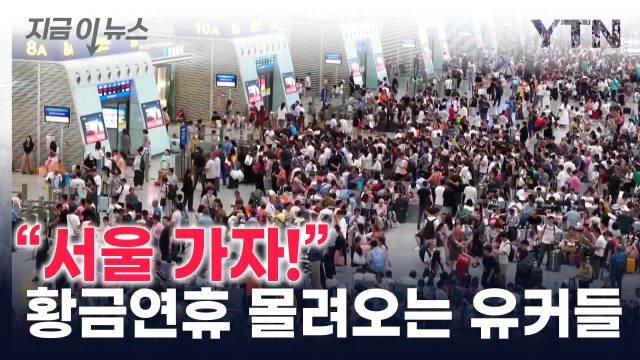 '천정부지' 가격에도...서울행 인기 폭발 '예약률 1위' [지금이뉴스] / YTN