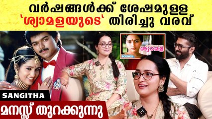 വർഷങ്ങൾക്ക് ശേഷമുള്ള "ശ്യാമളയുടെ" തിരിച്ചു വരവ് | Sangitha Madhavan Chaver Interview