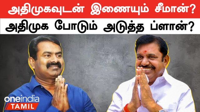 அதிமுக - பாஜக கூட்டணி உடைந்ததையடுத்து அதிமுக போடும் அடுத்த ப்ளான் என்ன?