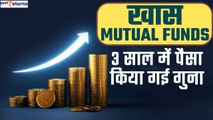 खास Mutual Funds: 3 साल में पैसा किया गई गुना, जानिए कितना दिया रिटर्न? | GoodReturns