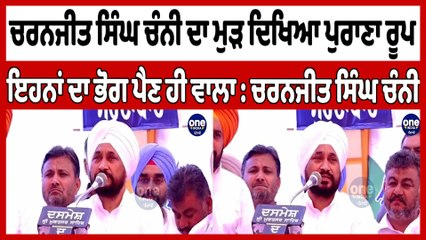 Charanjit Singh Channi ਦਾ ਮੁੜ ਦਿਖਿਆ ਪੁਰਾਣਾ ਰੂਪ, ਇਹਨਾਂ ਦਾ ਭੋਗ ਪੈਣ ਹੀ ਵਾਲਾ |OneIndia Punjabi