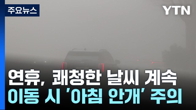 [날씨] 구름 사이 보름달...큰 일교차, 아침 안개 주의 / YTN