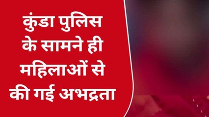 प्रतापगढ़: पुलिस के सामने ही महिलाओं से की गई अभद्रता,देखें पूरा मामला