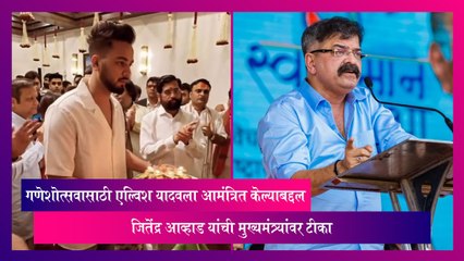 गणेशोत्सवासाठी Elvish Yadav ला आमंत्रित केल्याबद्दल Jitendra Awhad यांची मुख्यमंत्र्यांवर टीका