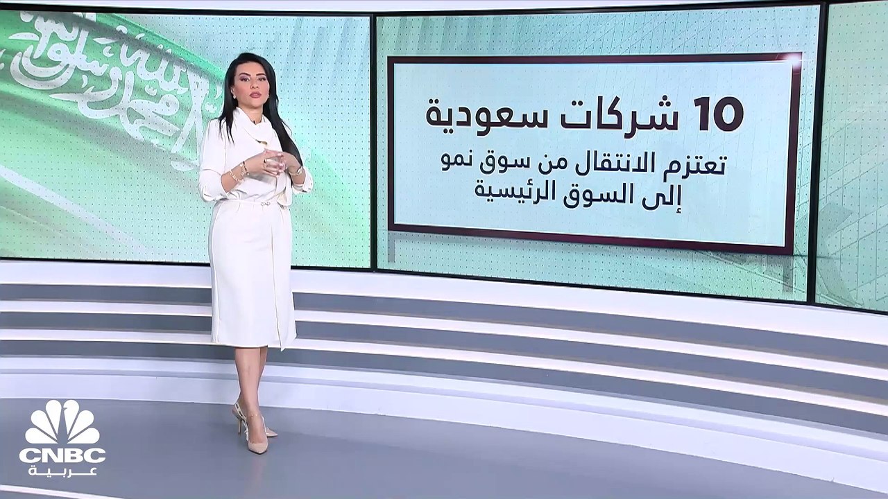 مسح خاص لـ CNBC عربية: 10 شركات سعودية تعتزم ال...
