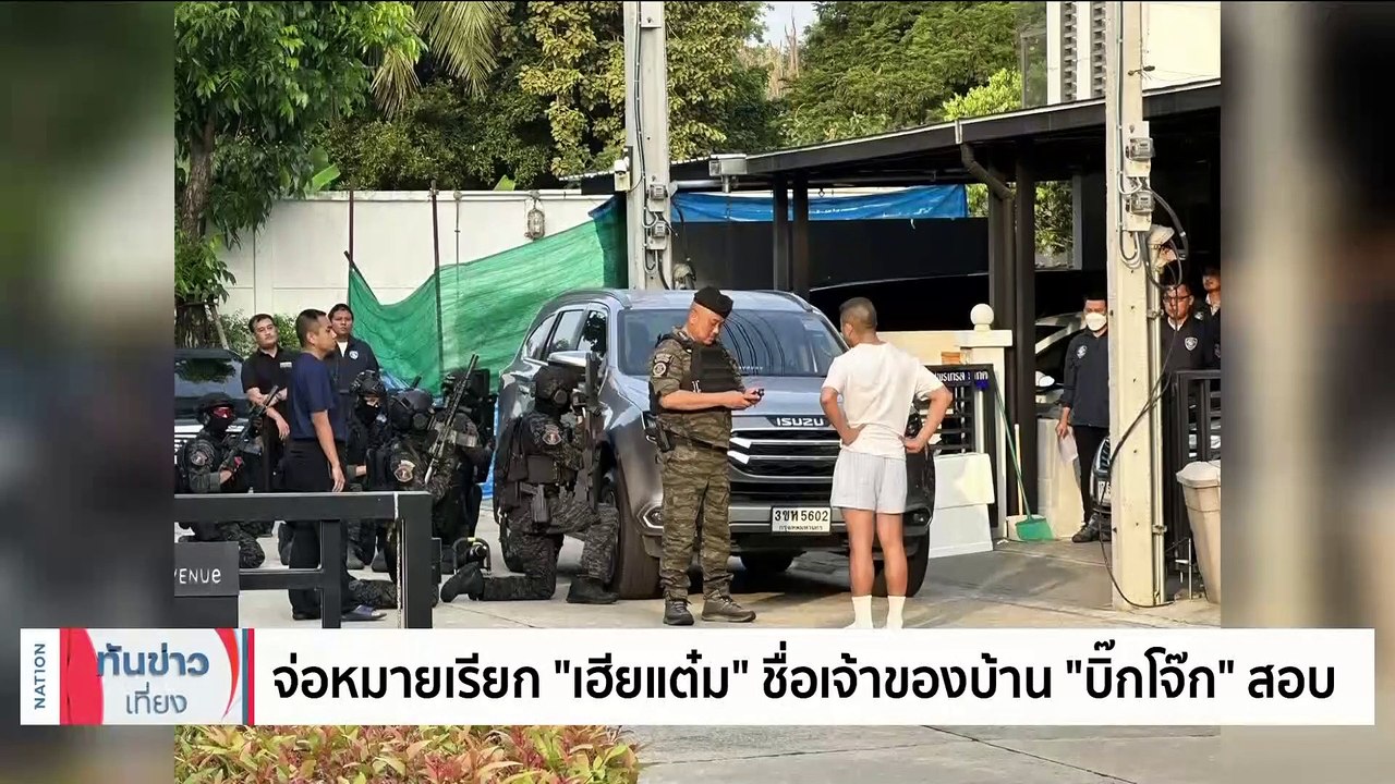 บิ๊กโจ๊ก ร้องขอความเป็นธรรมศาล ไต่สวนทางละเมิด...