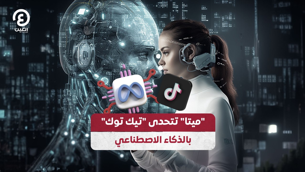 "ميتا" تتحدى "تيك توك" بالذكاء الاصطناعي