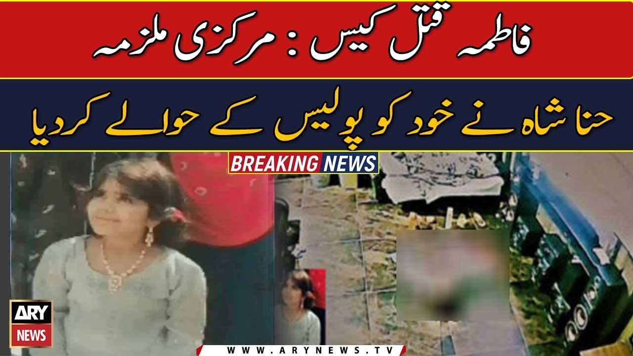 Fatima case: Hina Shah surrenders to police - video Dailymotion