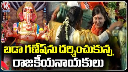 Political Leaders Visited Khairatabad Ganesh For Darshan | V6 News