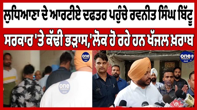 Ludhiana ਦੇ ਆਰਟੀਏ ਦਫਤਰ ਪਹੁੰਚੇ Ravneet Singh Bittu, ਸਰਕਾਰ 'ਤੇ ਕੱਢੀ ਭੜਾਸ |OneIndia Punjabi