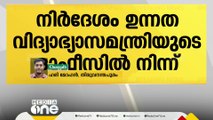 ഉന്നത വിദ്യാഭ്യാസ വകുപ്പ് മന്ത്രിക്ക് ഉദ്ഘാടനം ചെയ്യാനുള്ള പദ്ധതികൾ അറിയിക്കണമെന്ന്