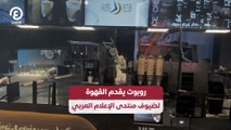 روبوت يقدم القهوة لضيوف منتدى الإعلام العربي