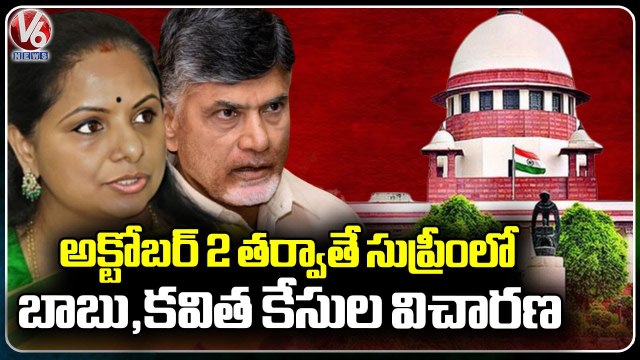 SC Postponed Hearing On MLC Kavitha Petition ,Chandrababu SLP Till October 2 | V6 News