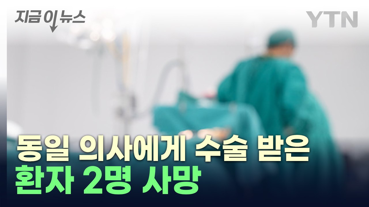 1년 새 수술 환자 2명 사망...척추 전문병원서 무슨 일이 [지금이뉴스] / YTN