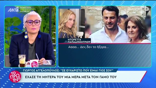 «Δεν το ήξερα! Δεν υπάρχουν λόγια...» - Η στιγμή που η Ντορέττα Παπαδημητρίου μαθαίνει για το θάνατο της μητέρας του Γιώργου Αγγελόπουλου