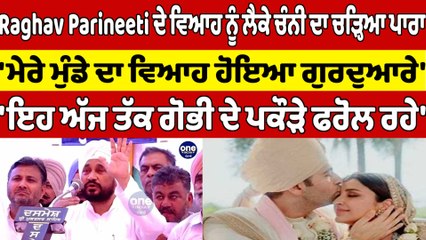 Raghav Parineeti ਦੇ ਵਿਆਹ ਨੂੰ ਲੈਕੇ Charanjit Singh Channi ਦਾ ਚੜ੍ਹਿਆ ਪਾਰਾ |OneIndia Punjabi