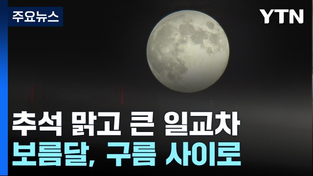 한가위 보름달 구름 사이로...큰 일교차·안개는 '주의' / YTN