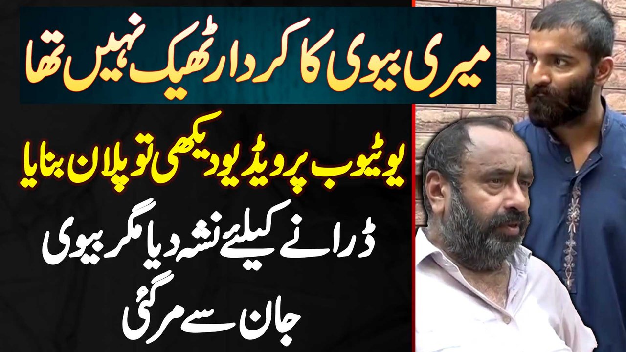 Meri Biwi Ka Character Kharab Tha - Shohar Ne Youtube Video Dekh Kar Nasha De Kar Biwi Ko Maar Diya