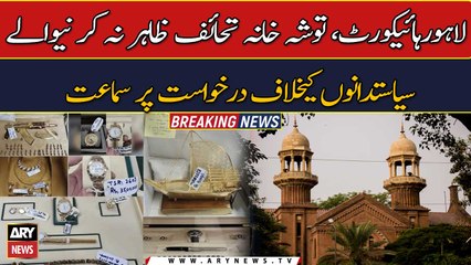 Descargar video: LHC hears plea against Toshakhana gift details submission