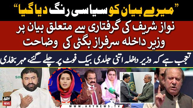 Interior Minister Sarfaraz Bugti gives explanation on the statement regarding Nawaz Sharif's