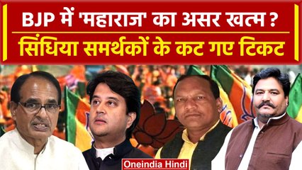 MP Assembly Election 2023: BJP की दूसरी लिस्ट जारी, Scindia समर्थकों के कटे टिकट | वनइंडिया हिंदी
