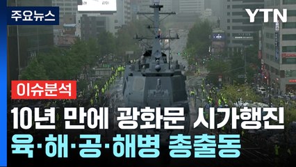 [뉴스큐] 국군의 날 기념식...10년 만에 광화문 시가행진 / YTN