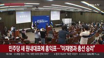 [현장연결] 민주당 새 원내대표에 홍익표…