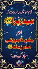 Eid e Zehra s.a I 9 Rabi ul Awal
