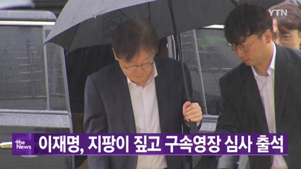 [대한민국실록2023]오늘의 헤드라인: 이재명 구속영장 실질심사...지팡이 의지한 채 출석 / YTN