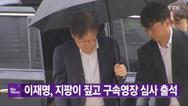 [대한민국실록2023]오늘의 헤드라인: 이재명 구속영장 실질심사...지팡이 의지한 채 출석 / YTN