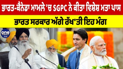 ਭਾਰਤ-ਕੈਨੇਡਾ ਮਾਮਲੇ 'ਚ SGPC ਨੇ ਕੀਤਾ ਵਿਸ਼ੇਸ਼ ਮਤਾ ਪਾਸ, ਭਾਰਤ ਸਰਕਾਰ ਅੱਗੇ ਰੱਖ'ਤੀ ਇਹ ਮੰਗ |OneIndia Punjabi