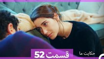 داستان ما قسمت 52 Hekayate Ma (Dooble Farsi) HD