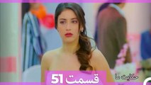داستان ما قسمت 51 Hekayate Ma (Dooble Farsi) HD