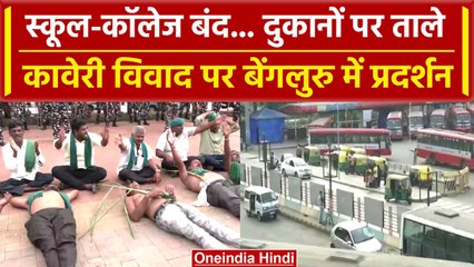 Bengaluru Bandh: Cauvery जल विवाद को लेकर प्रदर्शन तेज, स्कूल-कॉलेज बंद | वनइंडिया हिंदी