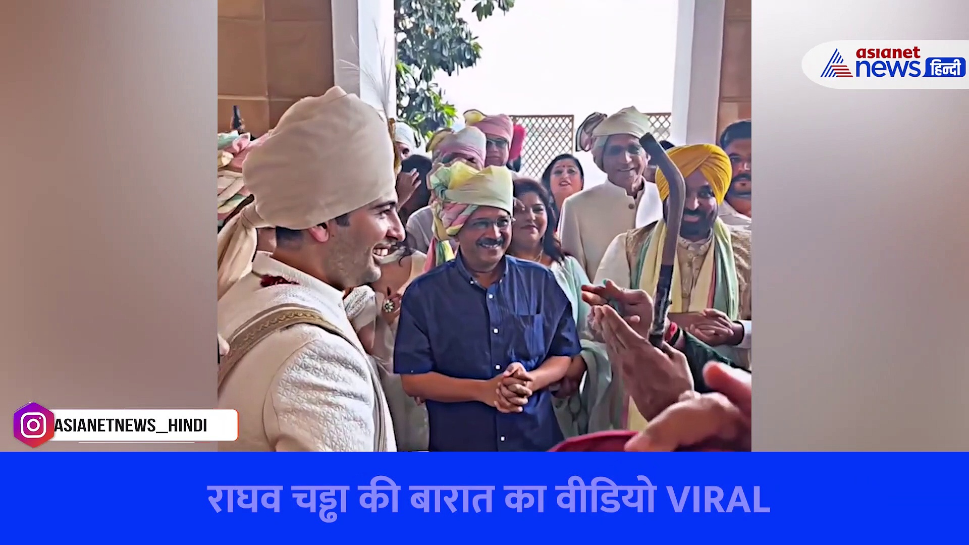 VIRAL VIDEO : राघव चड्ढा की बारात में भगवंत का भांगड़ा, केजरीवाल, संजय सिंह ने भी दिखाए हाथ
