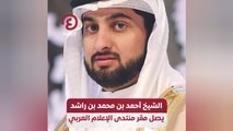 الشيخ أحمد بن محمد ين راشد يصل مقر منتدى الإعلام العربي