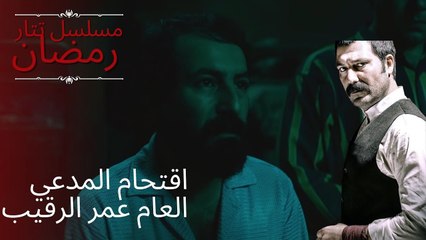 اقتحام المدعي العام عمر الرقيب | مسلسل تتار رمضان - الحلقة 12