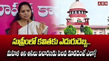 సుప్రీంలో కవితకు ఎదురుదెబ్బ..మహిళ అని అసలు విచారణకు పిలవ కూడదంటే ఎలా? || MLC Kavitha || Supreme | ABN