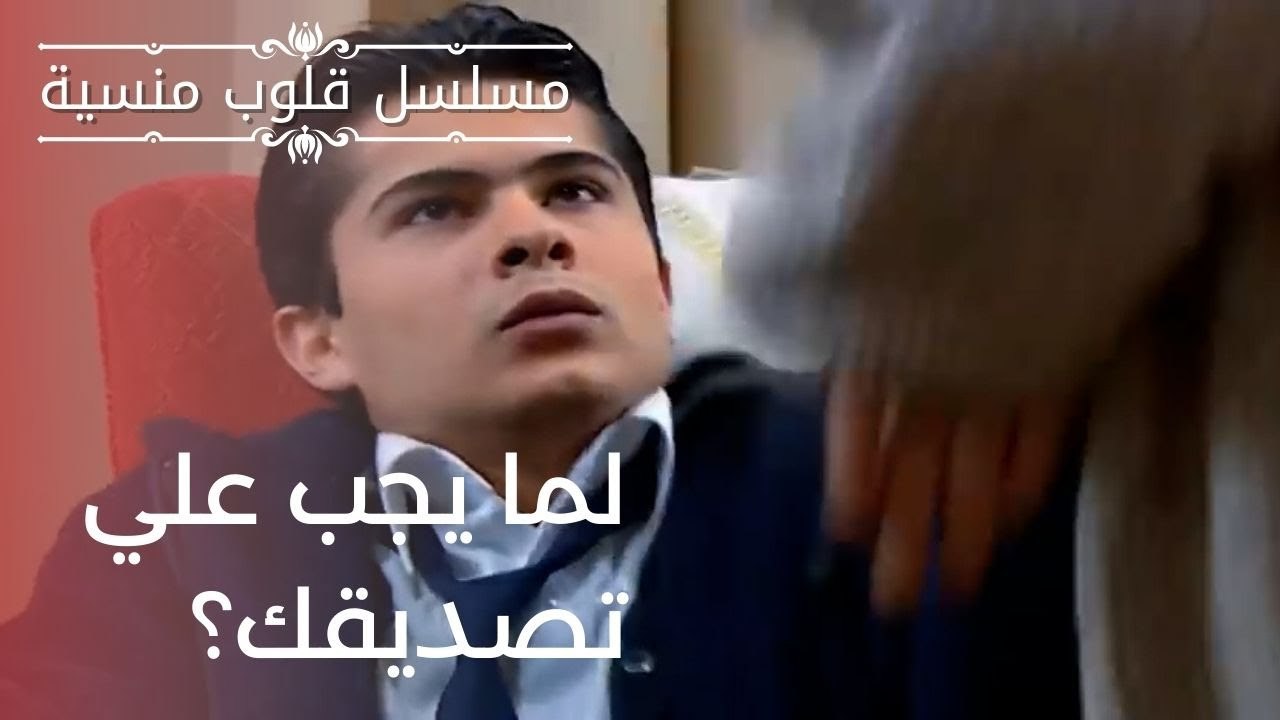 لما يجب علي تصديقك؟ | مسلسل قلوب منسية - الحلقة 18