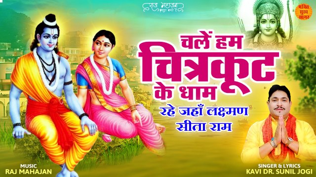 Chale Hum Chitrakoot Ke Dham | रहे जहाँ लक्ष्मण सीता राम | श्री राम भजन हम चले चित्रकूट धाम | Ram ji